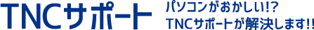 パソコンが遅くて買い替え検討中の方必見!動きの遅いパソコンを高速化!SSD換装はTNCサポートにお任せください。