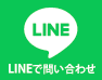 ラインでのご連絡
